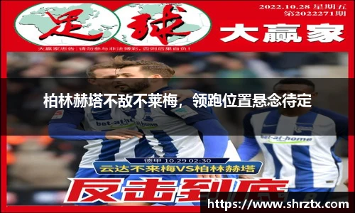 柏林赫塔不敌不莱梅，领跑位置悬念待定