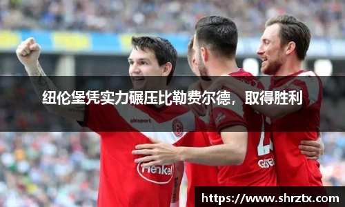 纽伦堡凭实力碾压比勒费尔德，取得胜利