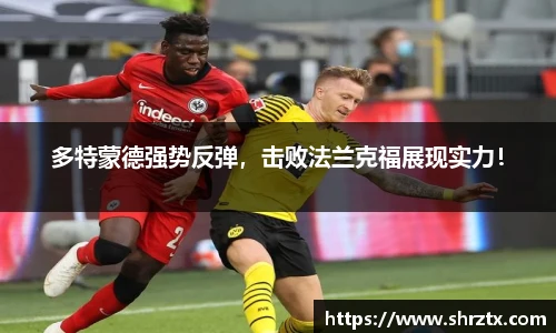多特蒙德强势反弹，击败法兰克福展现实力！