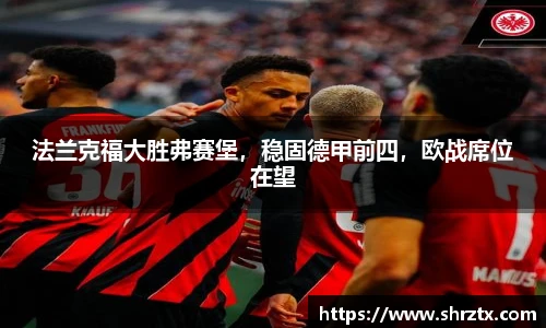 法兰克福大胜弗赛堡，稳固德甲前四，欧战席位在望