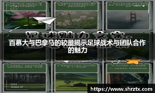 百慕大与巴拿马的较量揭示足球战术与团队合作的魅力
