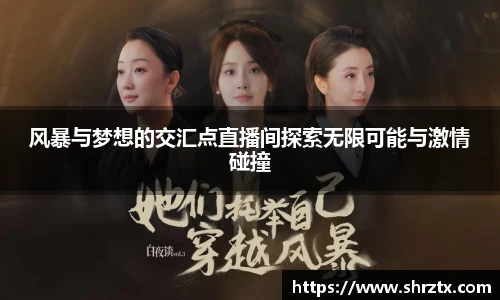 风暴与梦想的交汇点直播间探索无限可能与激情碰撞