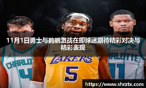 11月1日勇士与鹈鹕激战在即球迷期待精彩对决与精彩表现