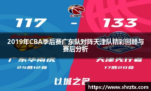 2019年CBA季后赛广东队对阵天津队精彩回顾与赛后分析