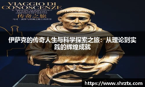 伊萨克的传奇人生与科学探索之旅：从理论到实践的辉煌成就