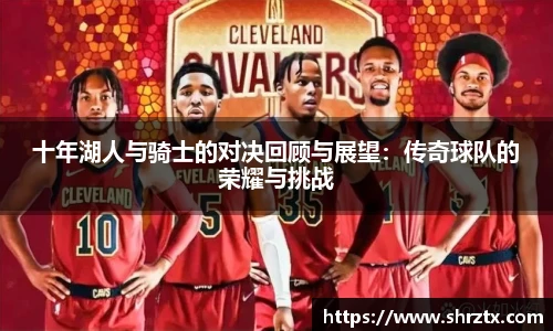 十年湖人与骑士的对决回顾与展望：传奇球队的荣耀与挑战