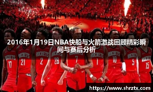 2016年1月19日NBA快船与火箭激战回顾精彩瞬间与赛后分析