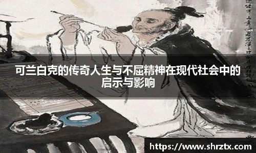 可兰白克的传奇人生与不屈精神在现代社会中的启示与影响