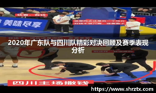 2020年广东队与四川队精彩对决回顾及赛季表现分析