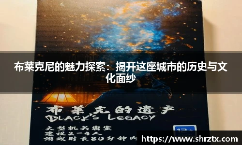 布莱克尼的魅力探索：揭开这座城市的历史与文化面纱