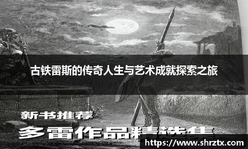 古铁雷斯的传奇人生与艺术成就探索之旅