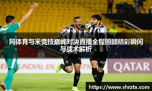 阿体育与米竞技巅峰对决直播全程回顾精彩瞬间与战术解析