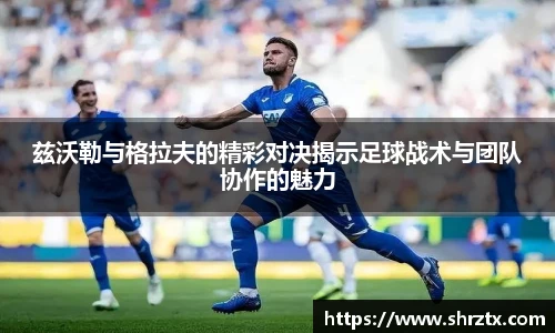 兹沃勒与格拉夫的精彩对决揭示足球战术与团队协作的魅力