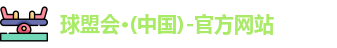 球盟会